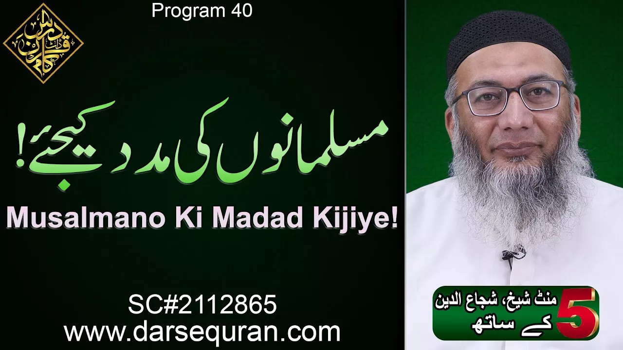 (4K) Musalmano Ki Madad Kijiye! - 5 Minute Sheikh, Shuja uddin K Saath (P40)